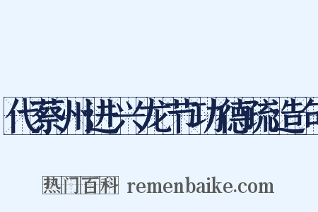 代蔡州进兴龙节功德疏造句是什么意思的图片